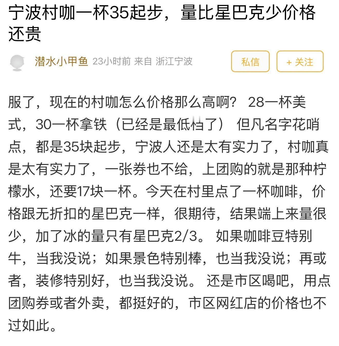 价格比品牌贵宁波这类咖啡店被顾客吐槽了 大家知道村咖吗？顾名思义，就是开在一些乡