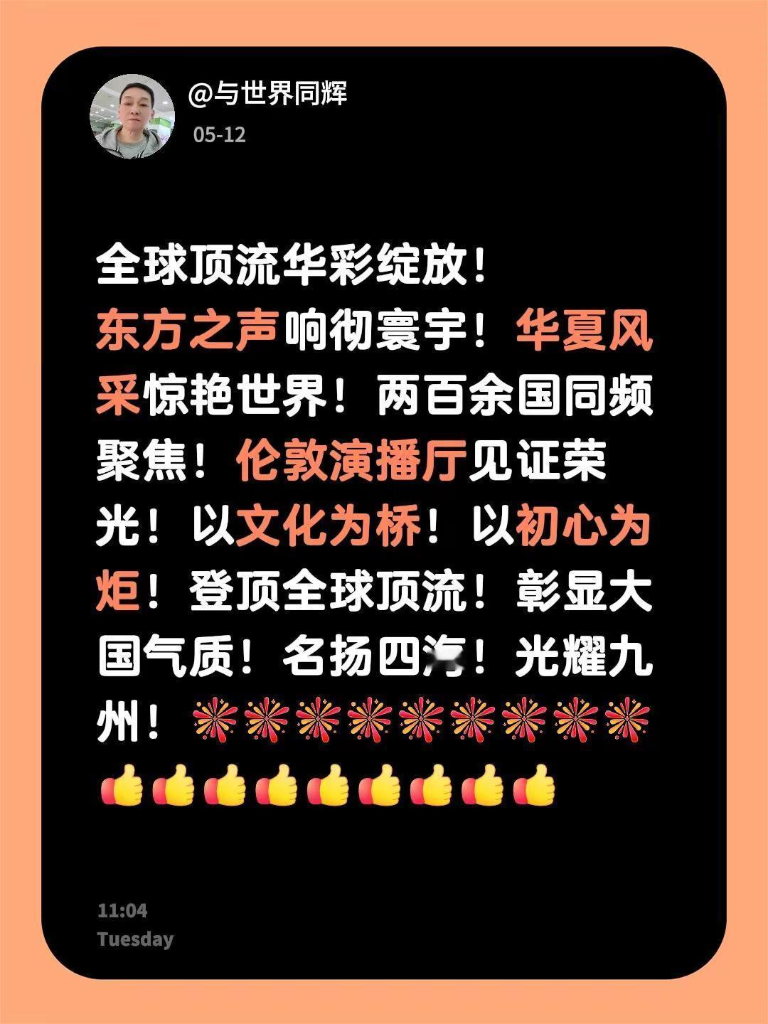 我回复了@圆满 的评论：全球顶流华彩绽放！东方之声响彻寰宇！华夏风采惊艳世界！两