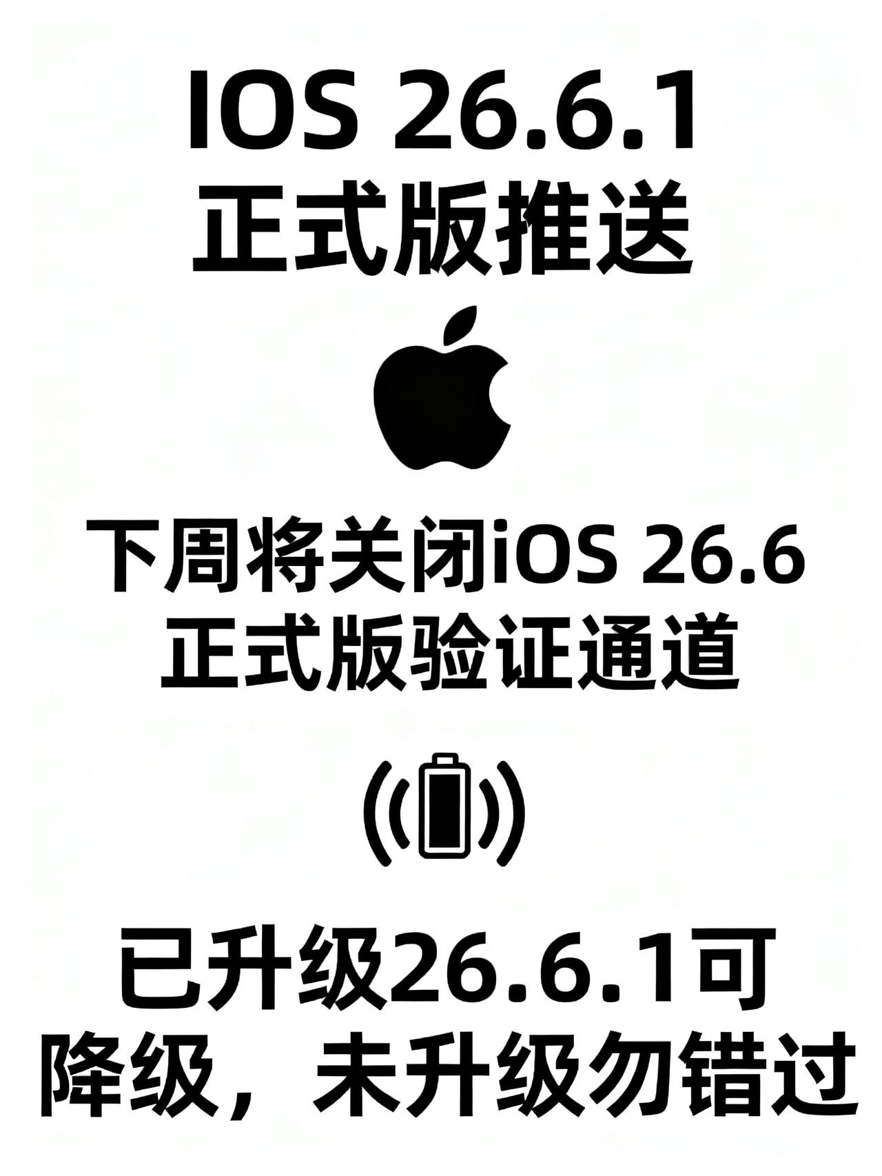 iOS 26.6验证通道即将关闭，升级后无法降级
藏在苹果更新公告里没提的重要提