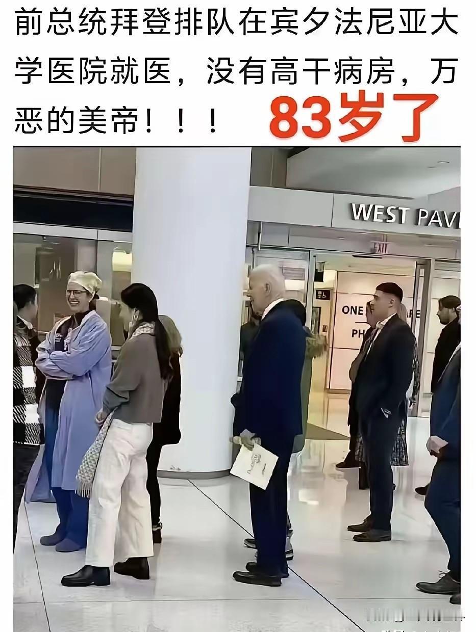 拜登看病需要排队？
妥妥的假新闻，美国有钱人有自己的私人医生，看病也会有预约的，