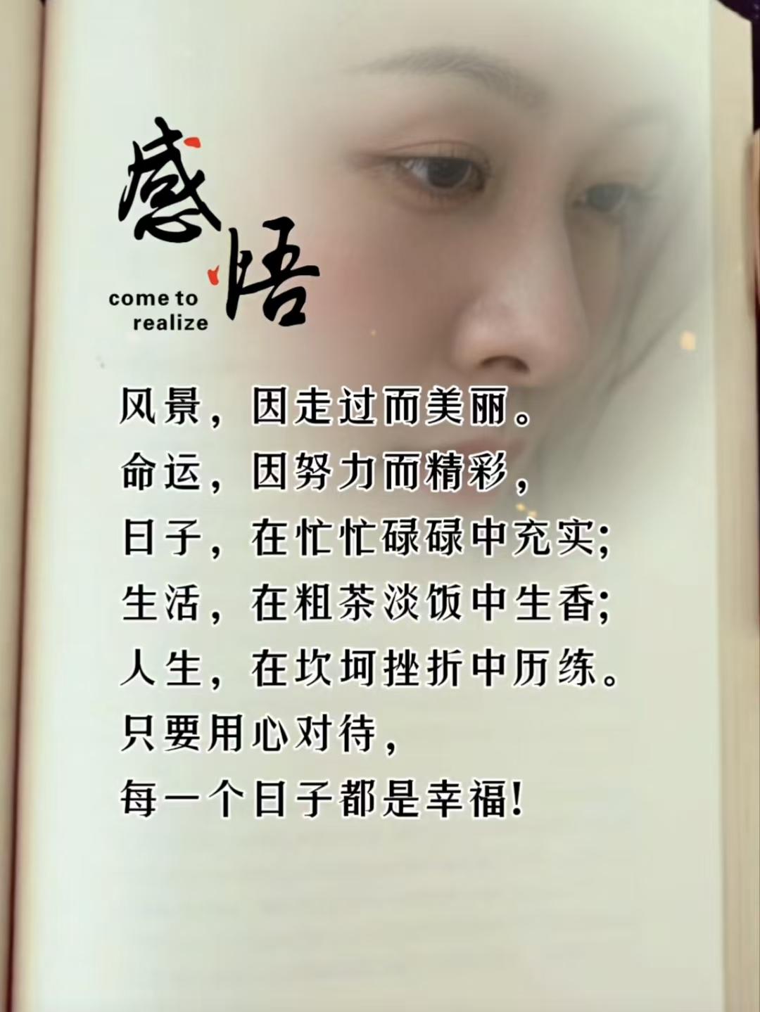 塞鸿秋·悟
经行风景添清丽，
拼搏命运增精彩。
尘劳忙碌初心在，
蔬羹淡饭浮生味