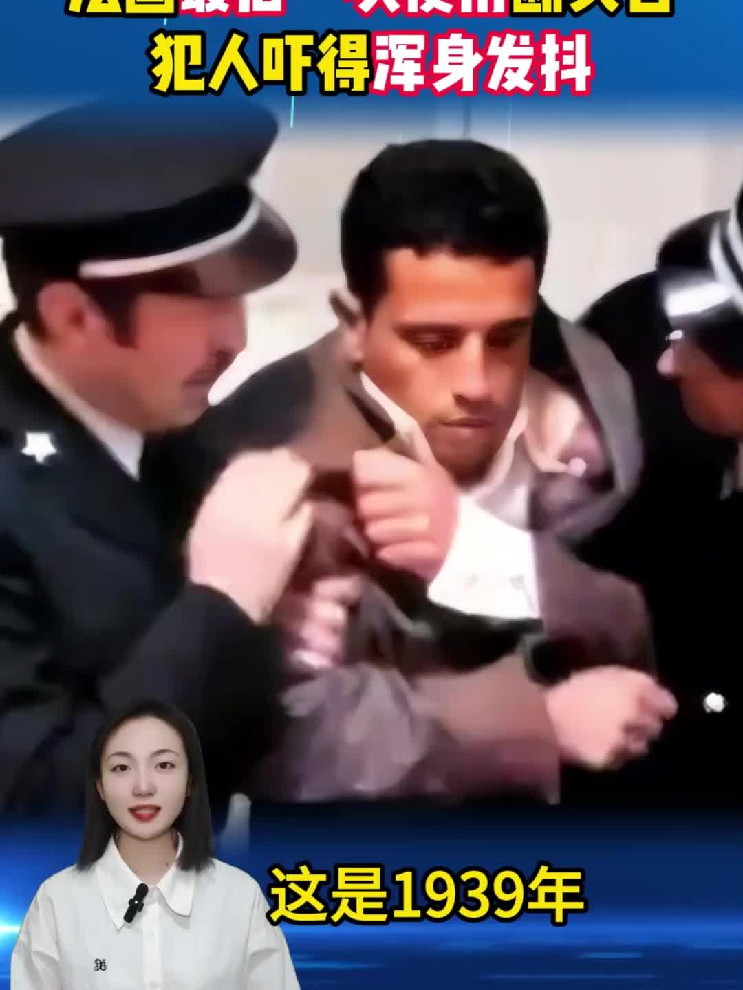 好家伙，把人看的吓得！1939年，法国最后一次公开执行死刑。这名被推上断头台的家