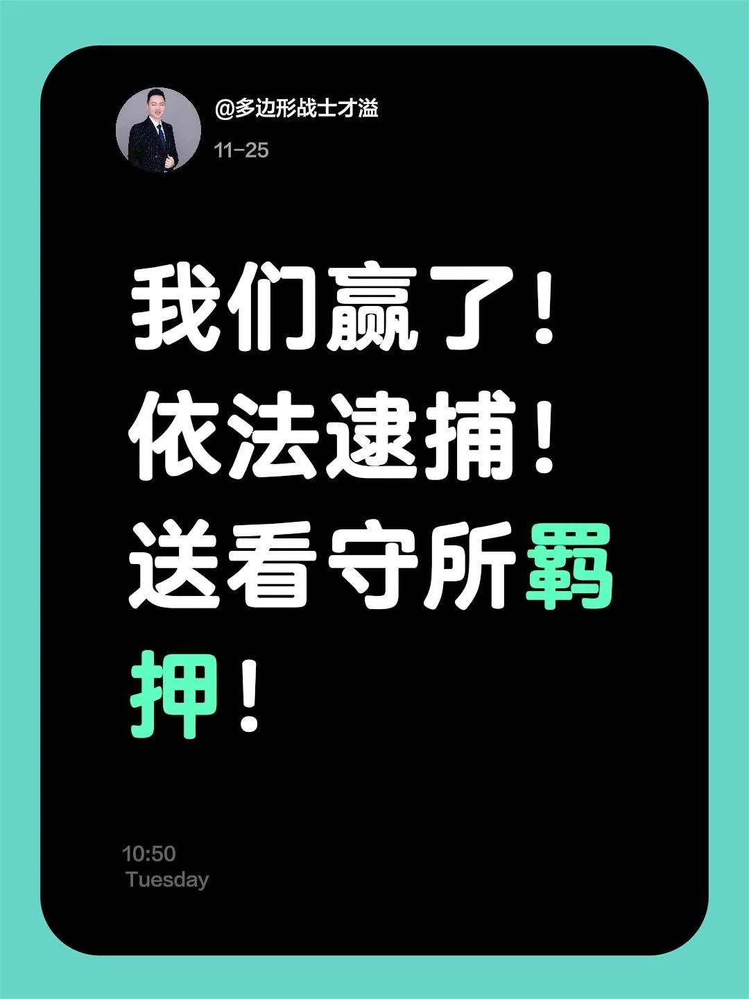 中国象棋诉讼，又一个尘埃落定，才溢大师发文说：我们赢了，依法逮捕。
鹏飞哥最近接