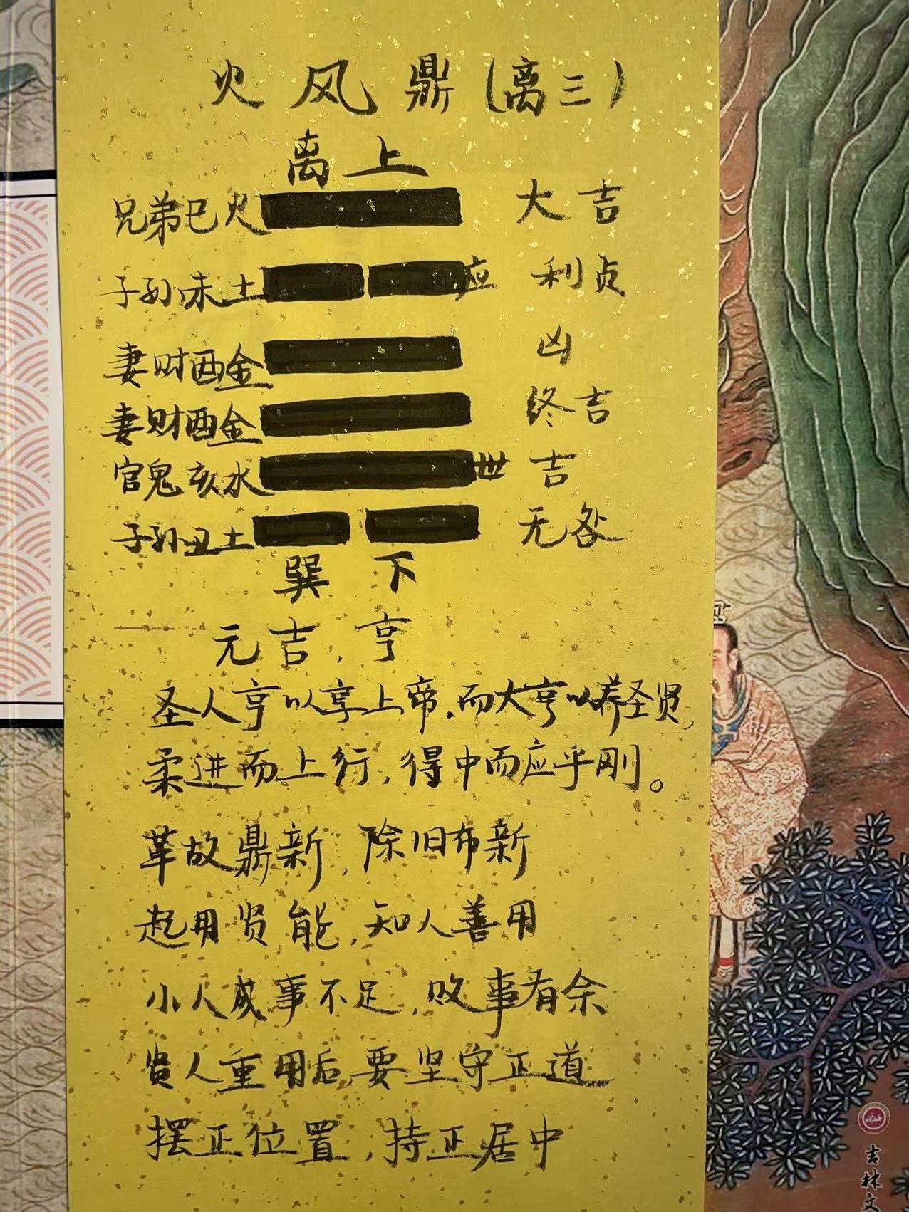 50火风鼎 
元吉，亨。
初六，鼎颠趾，利出否，得妾以其子，无咎。
九二，鼎有实