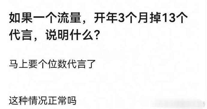 哪个艺人短短3个月的时间，直接掉了13个商务？ 