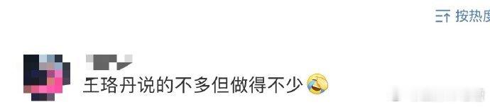 王珞丹在浪姐中默默付出，虽言语不多但行动暖心，让我们看到了她的优秀与贴心。 ​​