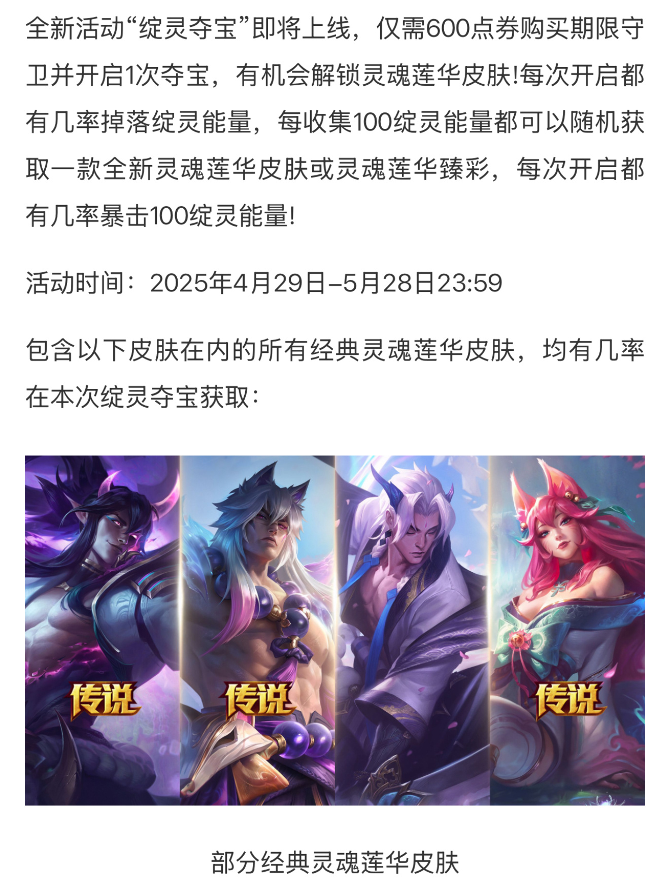 英雄联盟绽灵夺宝限时开启 ​​​