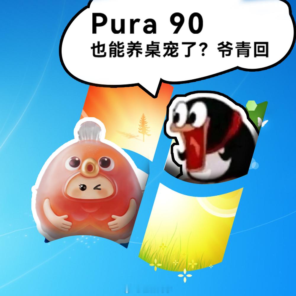 华为Pura桌面可以养宠物了，有点意思的Pura90能养手机桌面宠物小时候的桌面