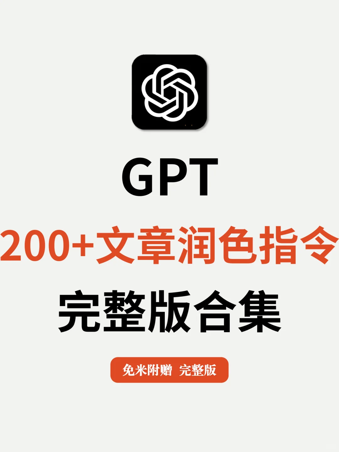 快来吧！200+条GPT润色技巧等你学习😭