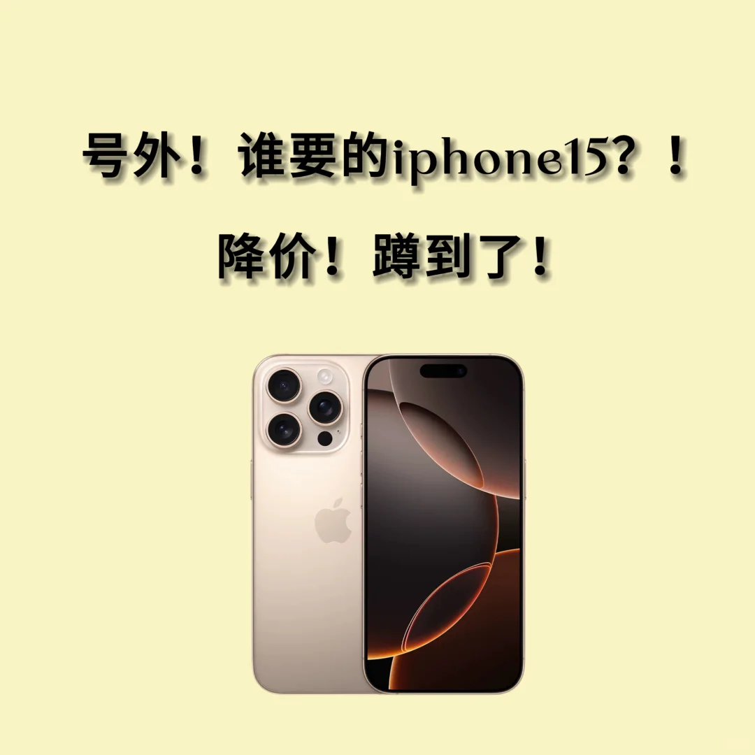 号外！是谁要的iPhone15？！降价！蹲到了！