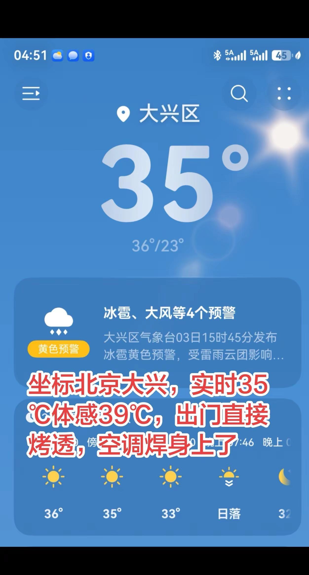 你的城市多少度 城市温度实录 高温预警 夏日热浪 火炉城市北京大兴今日36℃，风