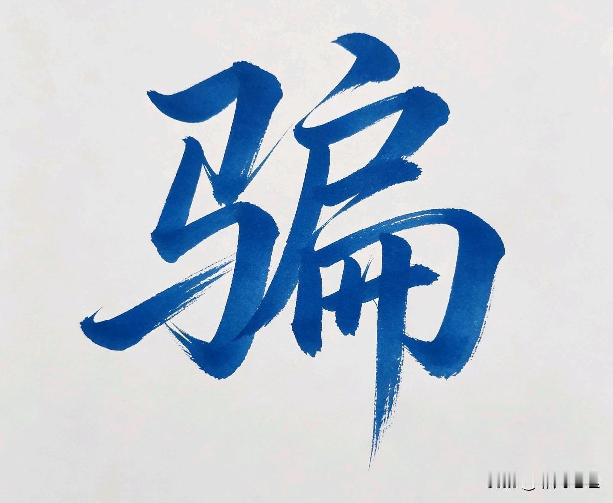 人生就是各种被骗！

很多少觉得老年人容易被骗！各种保健品的骗术就不多说了！
