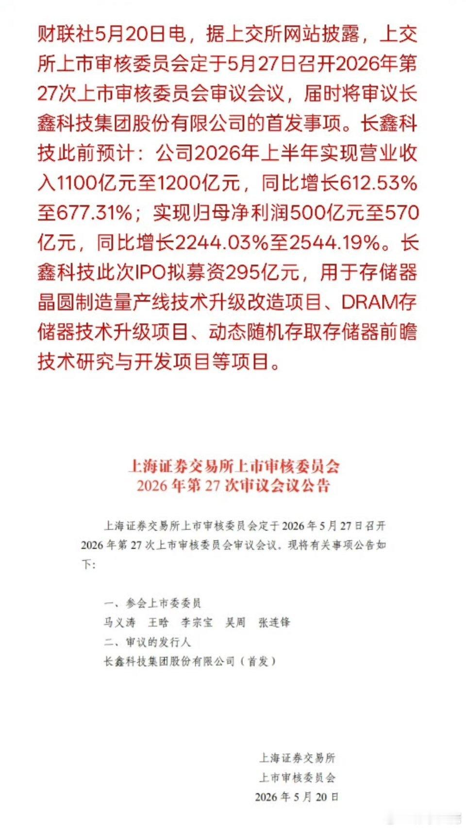 长鑫存储（长鑫科技）冲刺科创板上市的进程加速了！上交所上市委公告，长鑫科技将于5