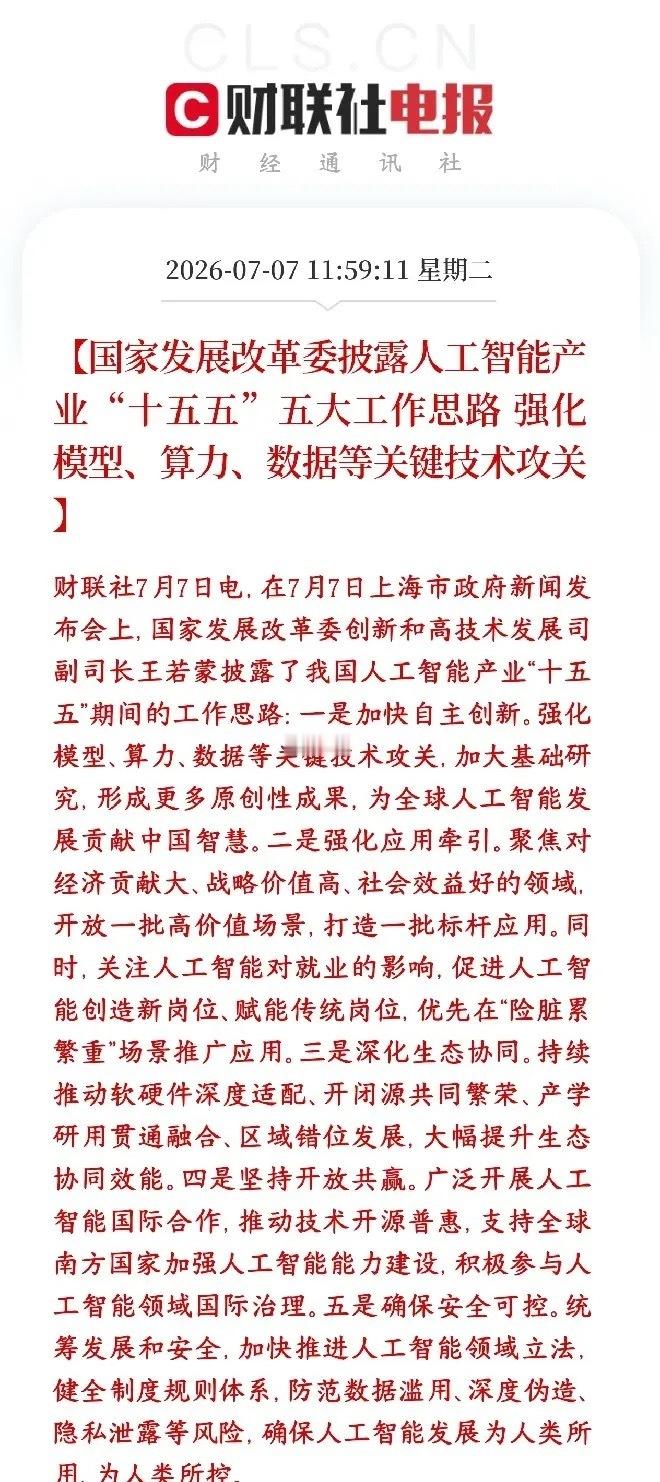 科技股再次大跌，村里紧急发布人工智能概念政策利好提振发改委公布了十五五（接下来五