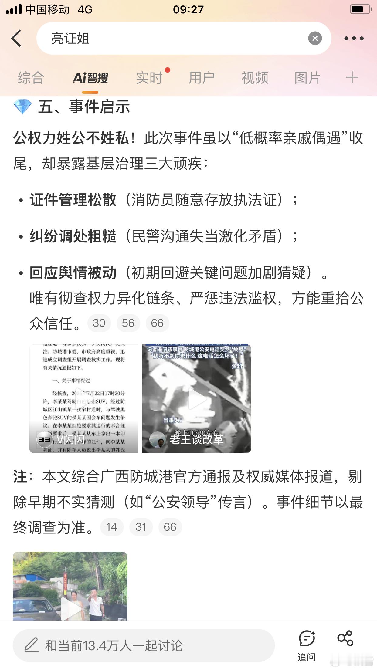 亮证女司机非公职人员女司机丈夫被立案调查亮证姐与平头哥是邻村亲戚微博智搜deep