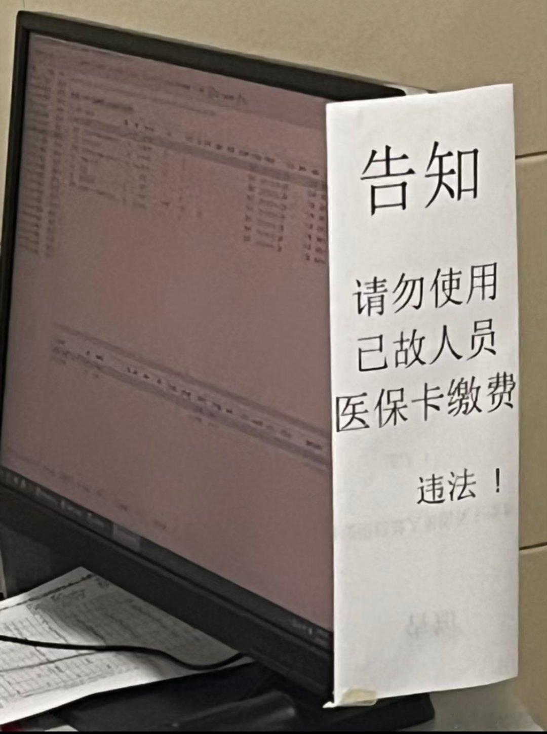 医院贴条提醒禁用死亡人员证件挂号禁止使用已死亡人员的证件挂号及开药，这并不是个例