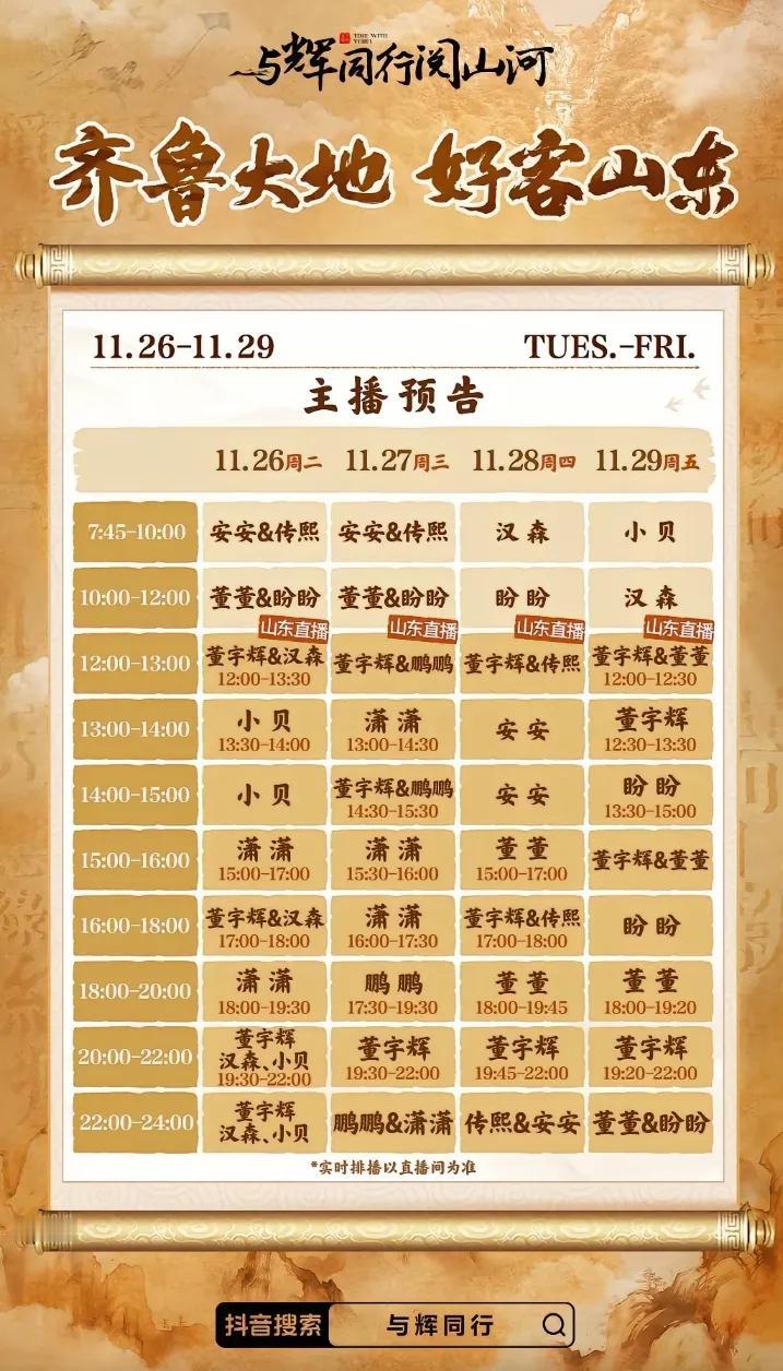 与辉同行山东行直播排播表出来啦
山东行开播比较早每天中午12开启
敬请期待
宇辉