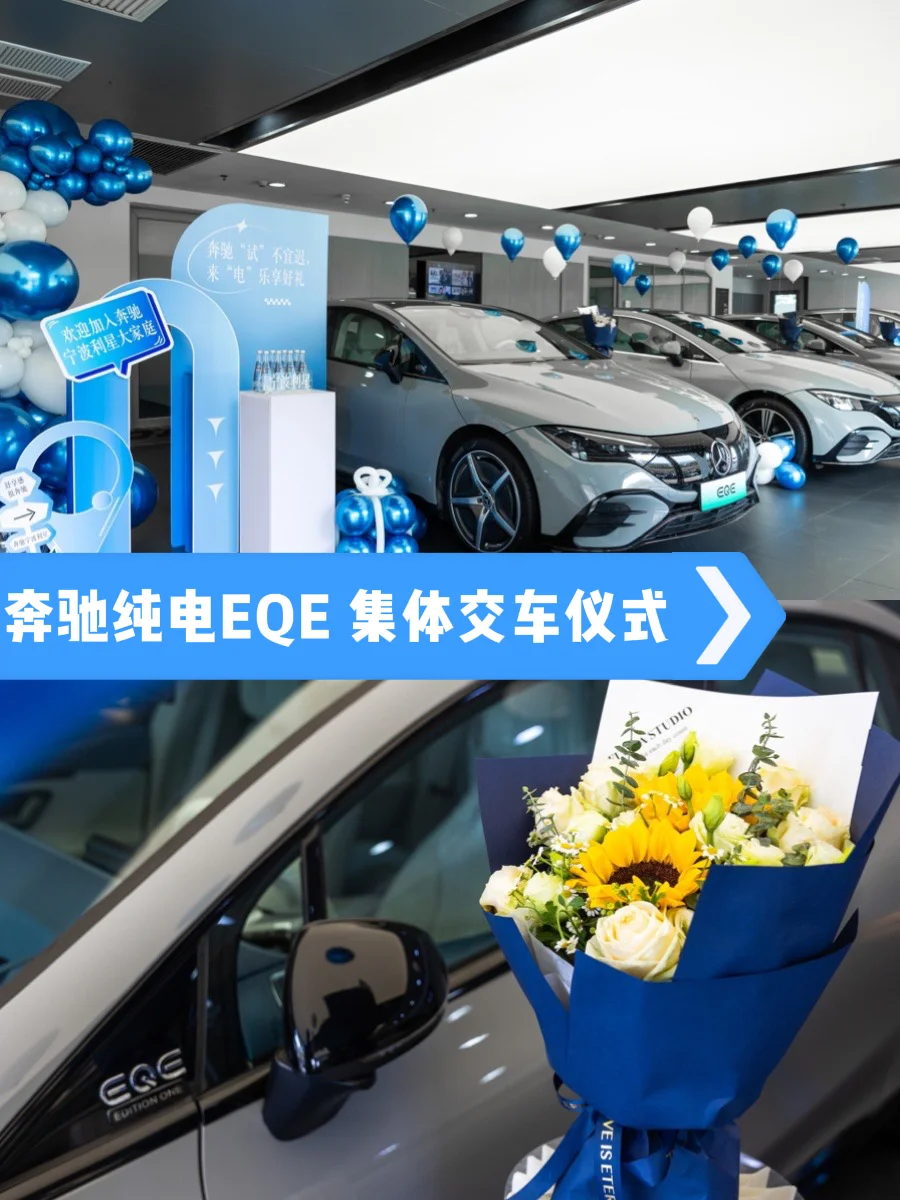 奔驰纯电EQE | 集体交车仪式