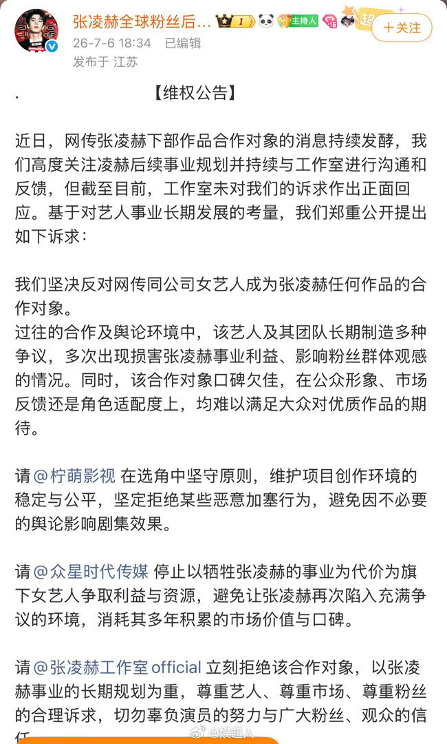 张凌赫后援会维权张凌赫后援会发微博维权，反对同公司女艺人成为张凌赫任何作品的合作