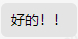 对于这种一个句子N个感叹号的极为反感。咋滴，我刨你家祖坟了？。巴黎麦当劳50度急