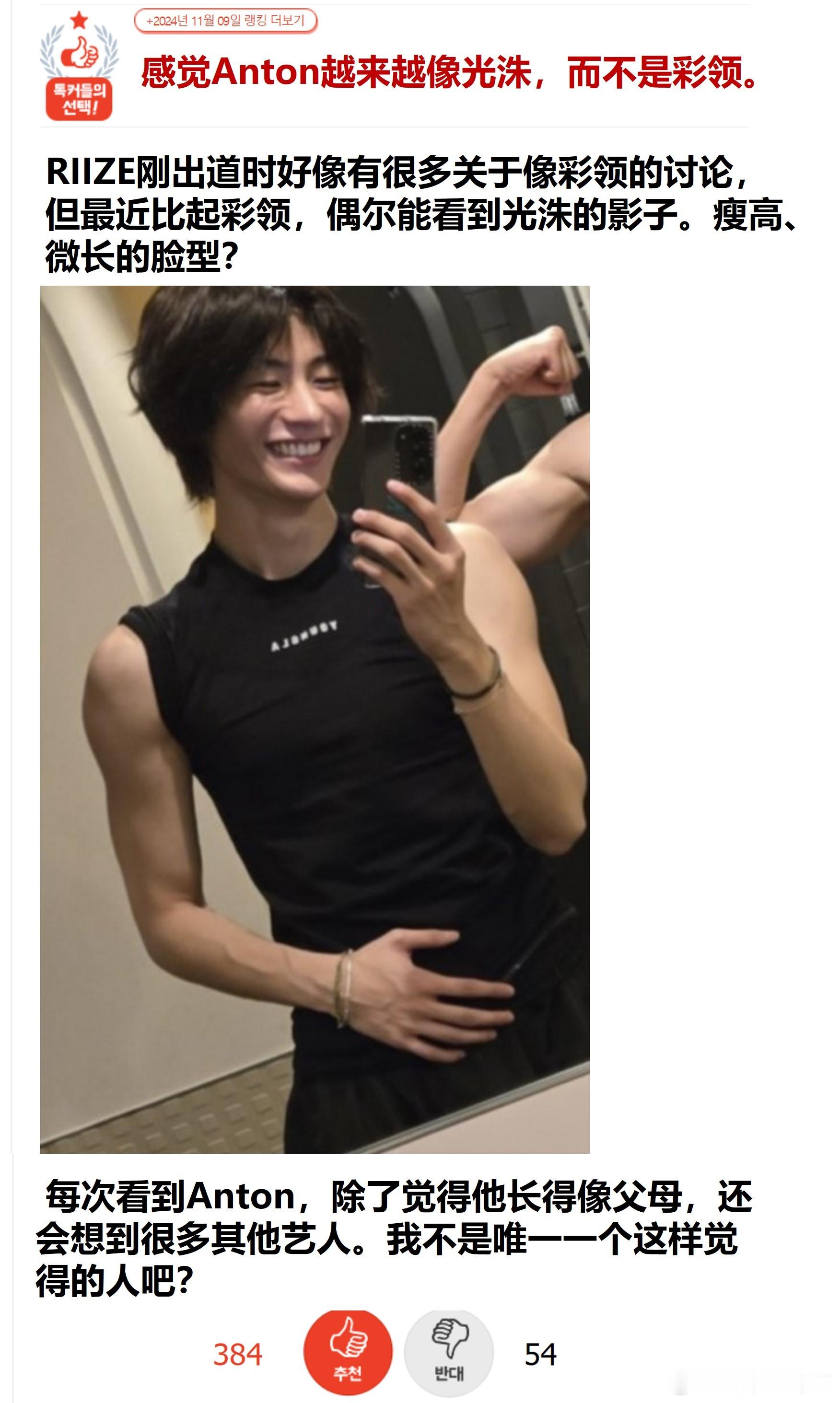 感觉RIIZE ANTON长得越来越像光洙了🔥pann实时热贴🔥原楼主说最近