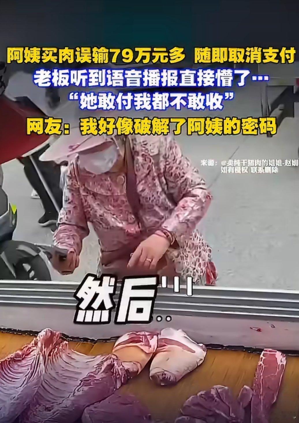 阿姨买肉误输79万多随即取消支付 取消支付的时候还会报余额吗？我还是第一次听说，