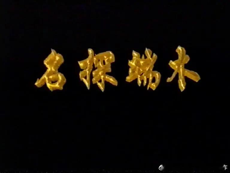 九十年代的时候上海电视台拍过一个讲刑警803的剧《名探端木》，端木就是刑警803