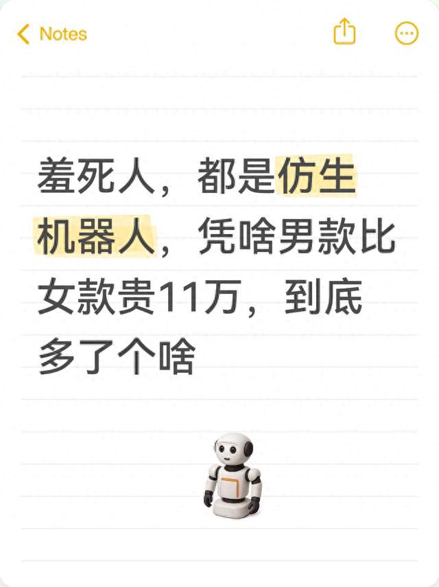 羞死人，都是仿生机器人，凭啥男款比女款贵11万，到底多了个啥