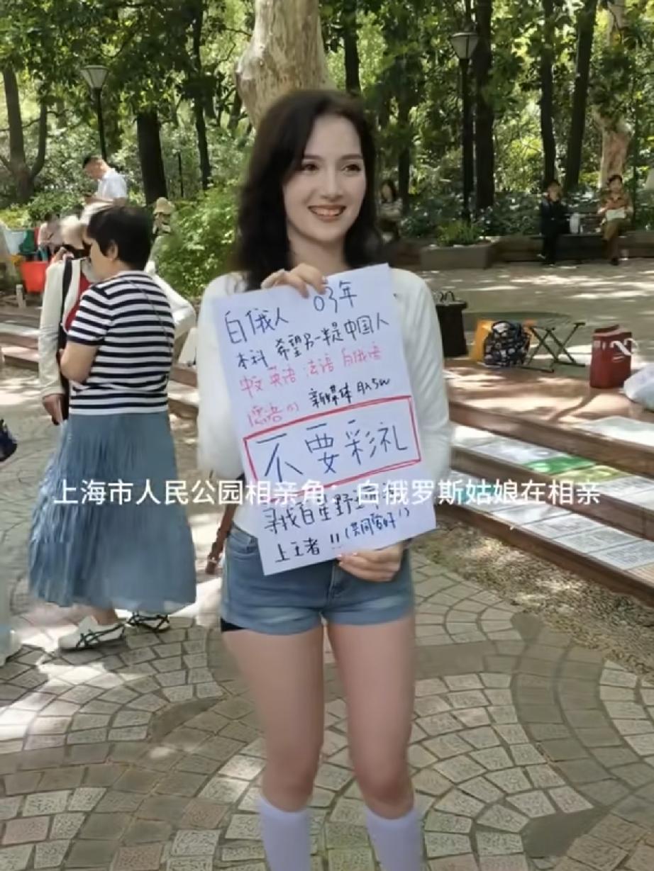 上海相亲角出圈！白俄罗斯美女公开征婚，明确不要彩礼，只想嫁踏实中国男人
 
上海