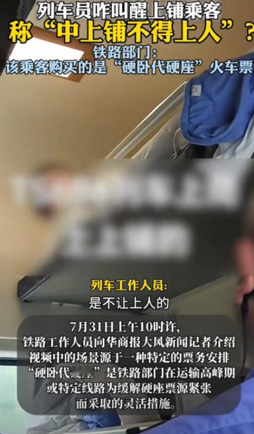 [微风]北京，一女乘客躺在硬卧上铺休息时，突然被列车员叫醒，称中上铺不能上人。女