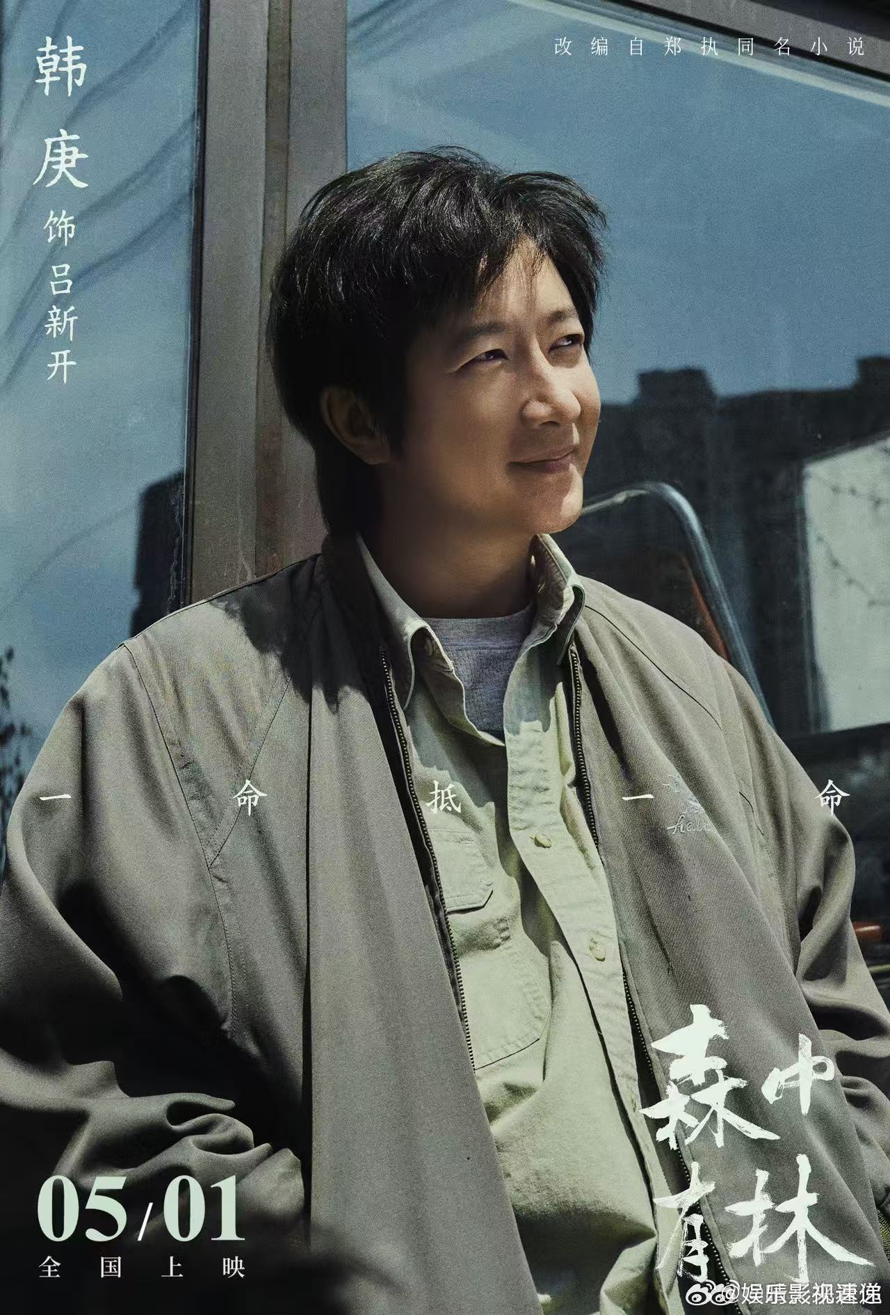 电影森中有林定档于和伟高圆圆演绎东北爱恨情仇《森中有林》定档五一，郑执亲自操刀改