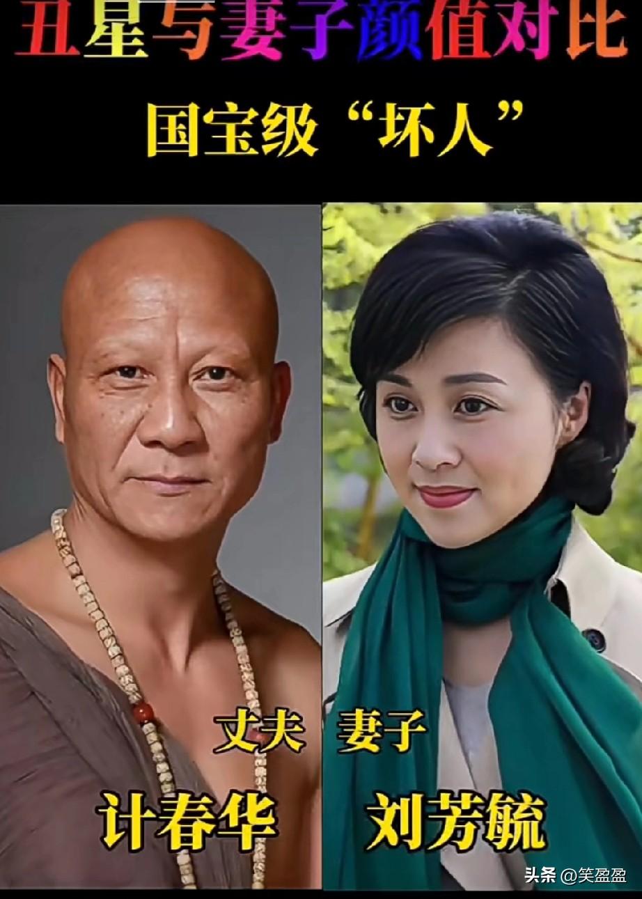 国宝级“坏人”丑星
与妻子颜值对比
哪一对最有夫妻相？