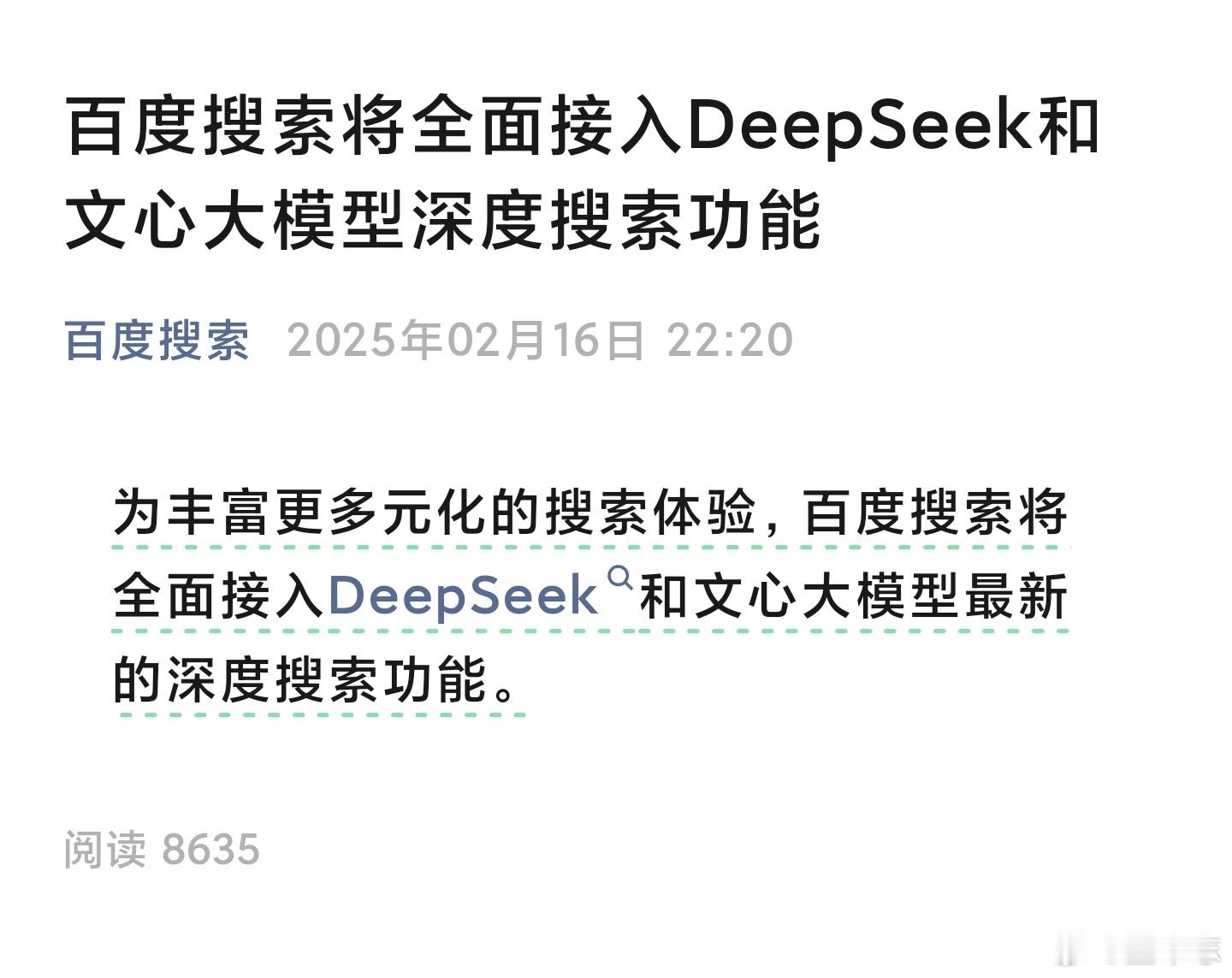 百度也接入 DeepSeek 了[污]以百度商业化能力，竞价排名等高阶功能会不会