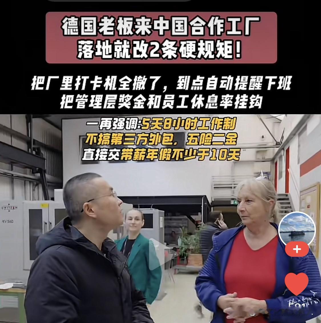 德国老板来华办厂，只改了两条规矩，
却戳中了无数打工人的心声。

第一条：直接拆