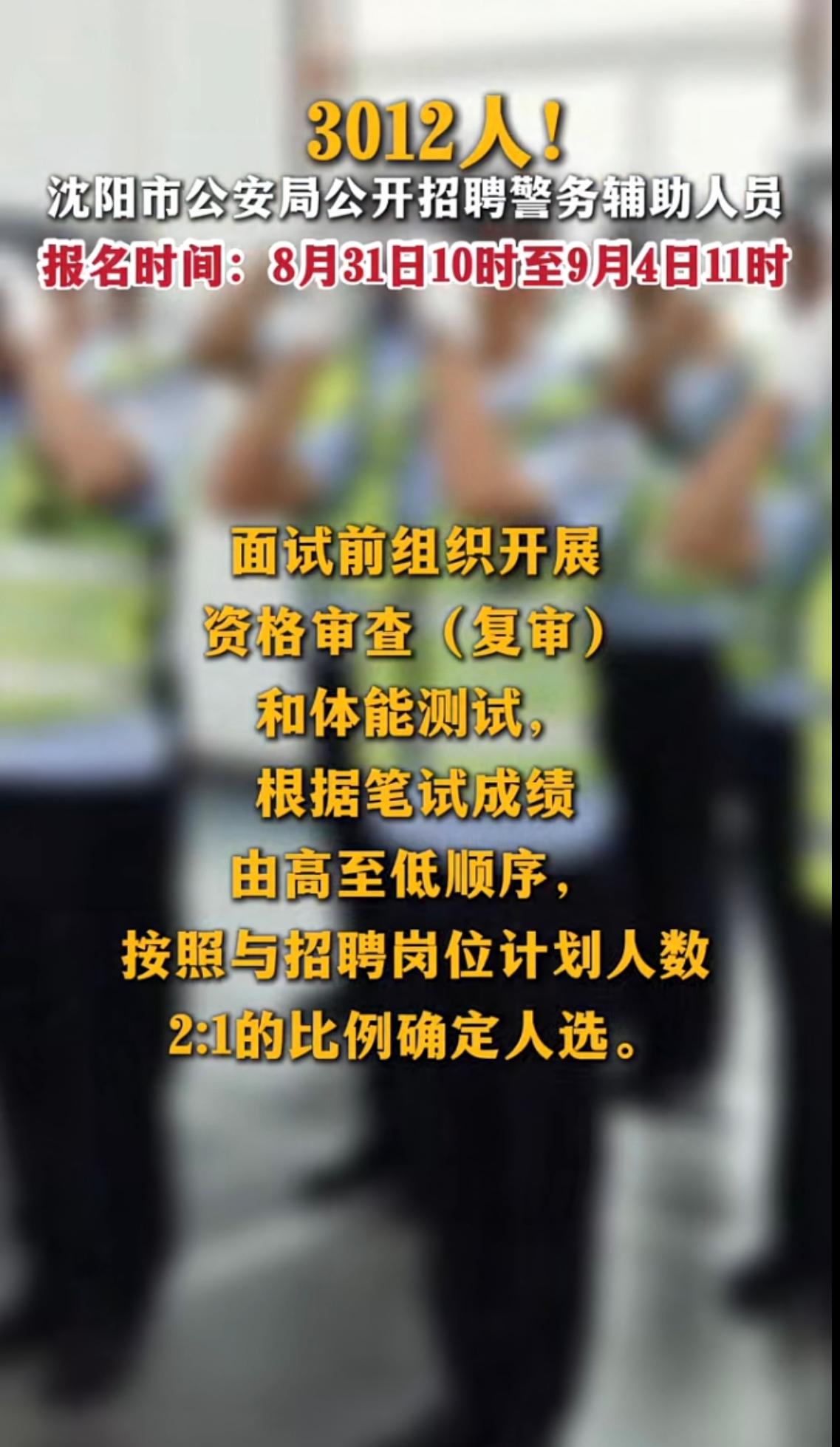 沈阳招3012名警务辅助人员！机会来了
 
沈阳公安局大规模招聘警务辅助人员，共