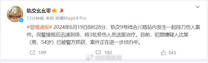 【警方通报：#嫌疑人在上海地铁持刀伤人致3伤#】#上海地铁持刀伤人嫌犯被抓# 据