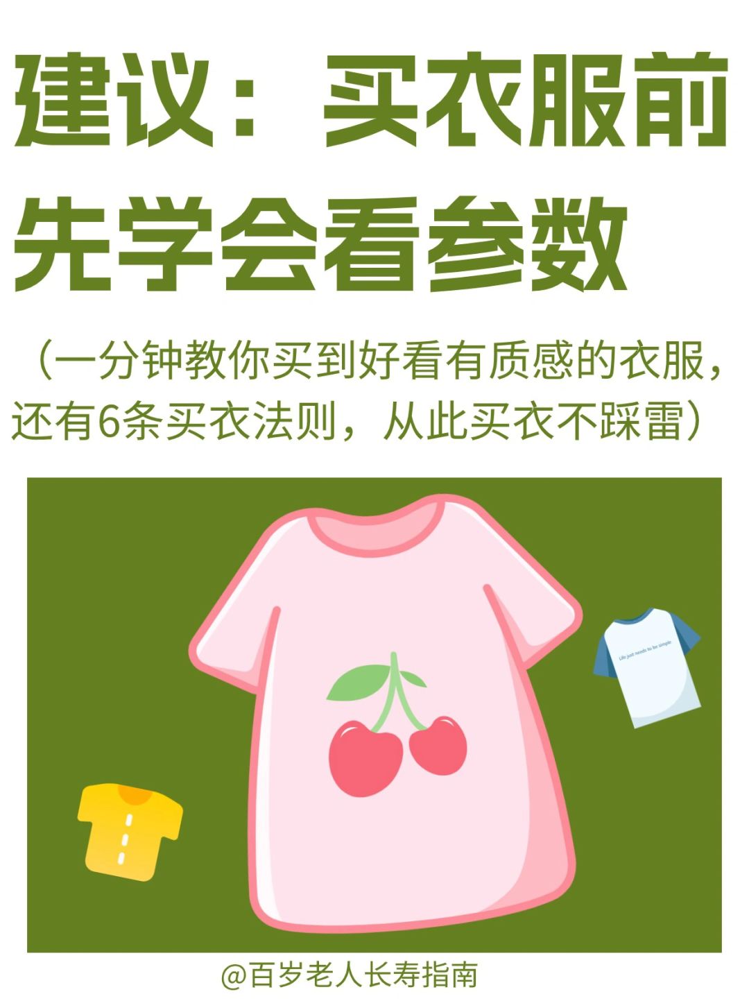 真心建议：买衣服前先学会看衣物参数✅