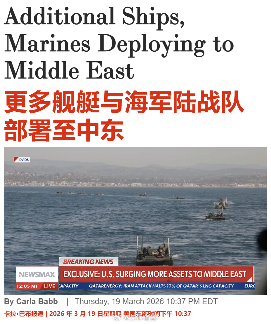 美国军方官员向 Newsmax 透露，已加速部署数千名海军陆战队员和水兵，以增援