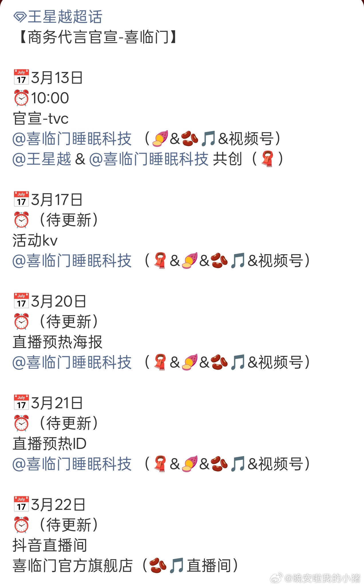 王星越新商务喜临门预热，还有直播