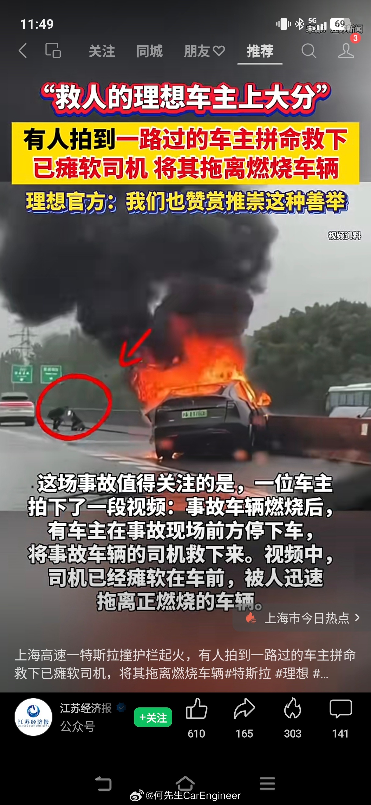 前天微信群里疯传的特斯拉着火事故，最后还是一位理想车主救了他们。所以我说，抹黑理