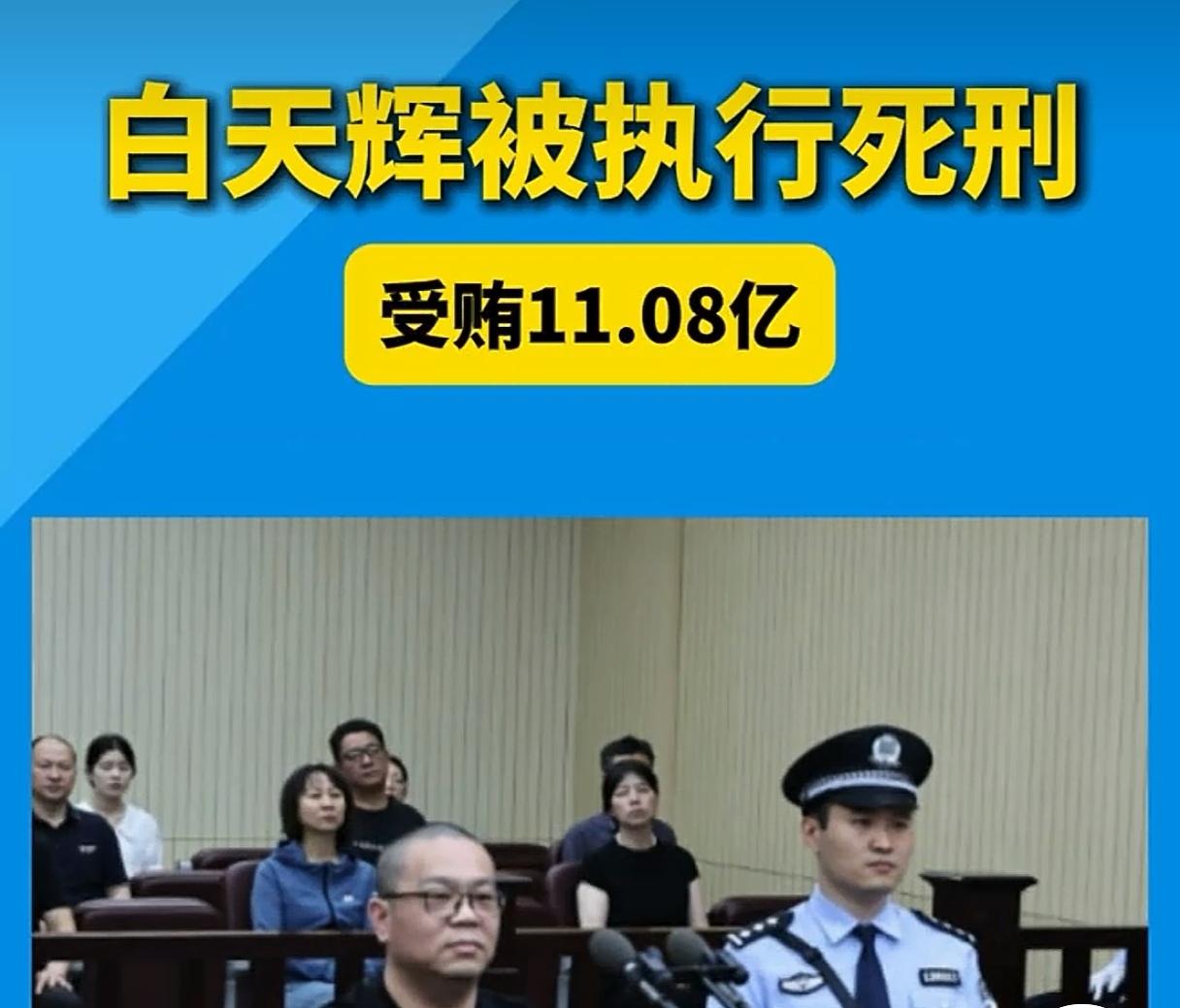 “11亿巨贪”白天辉今天被执行死刑
中国成为反腐力度最大的国家，这才是老百姓的希