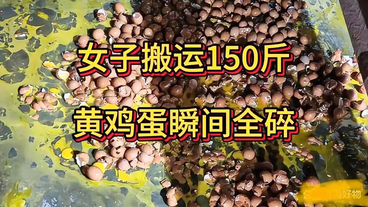 真的见识到了“覆巢无完卵”！

近日，安徽阜阳，一名女子搬运鸡蛋，就因为卡扣没卡