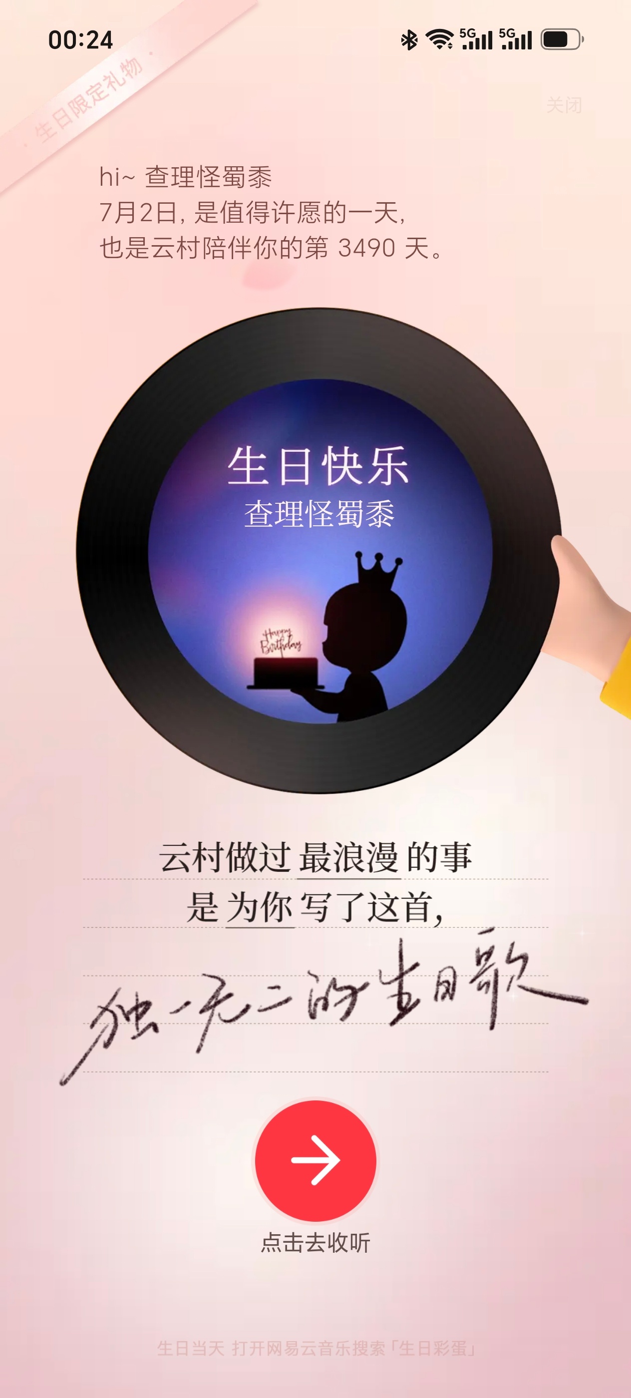 今年又是网易云音乐第一个祝我生日快乐的