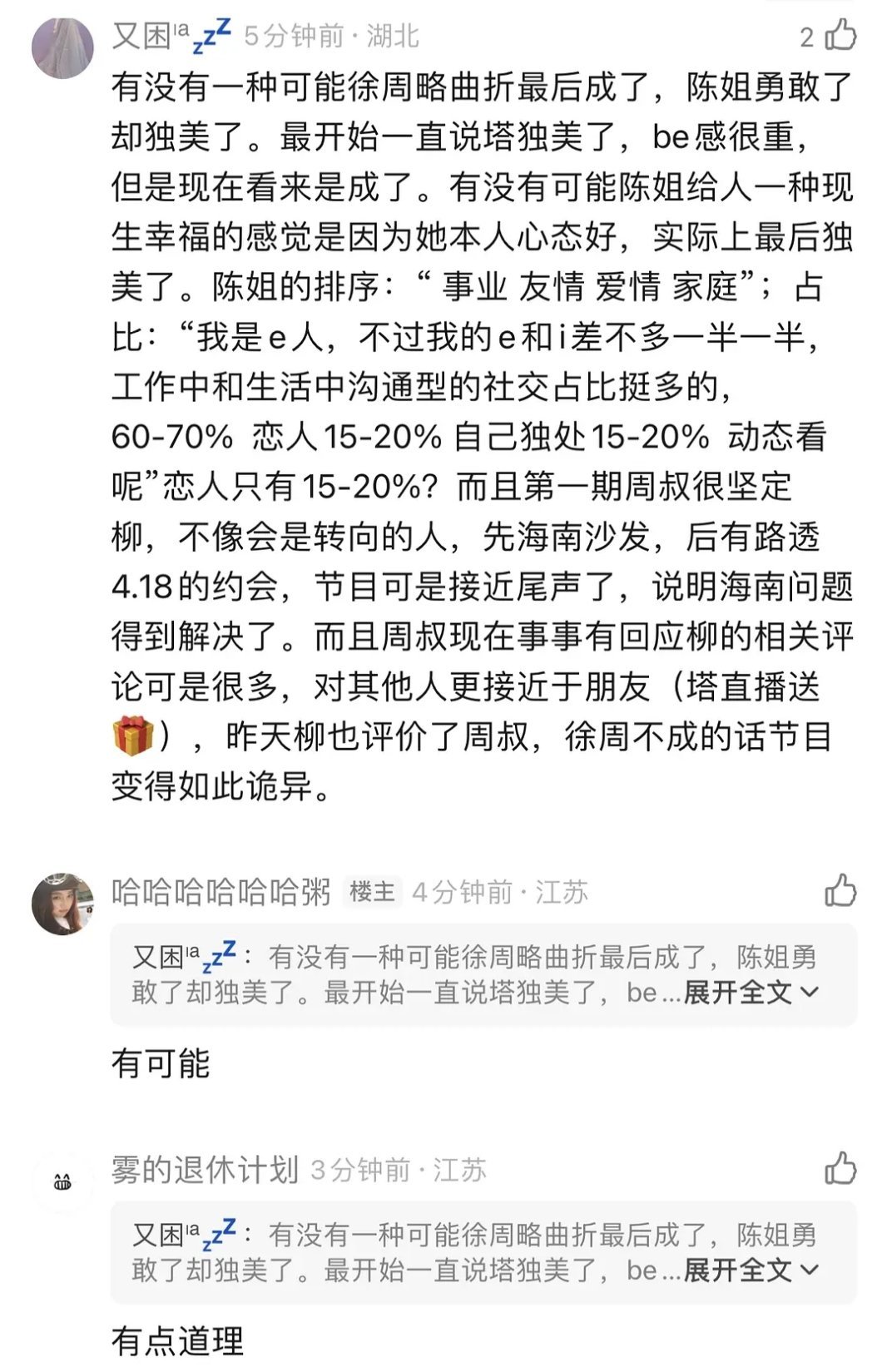 第五季｜我同意的，再看看柳柳态度吧半熟恋人