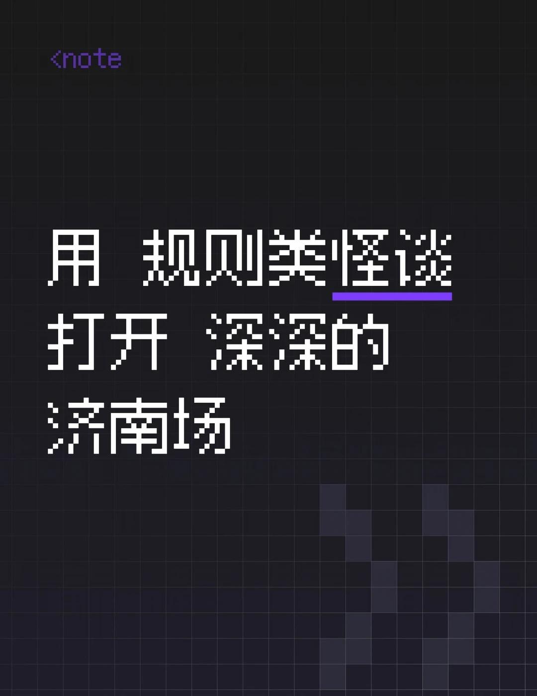 用规则类怪谈打开深深的济南场
1️⃣玩家在本场游戏中可选择身份，包括但不限于：“