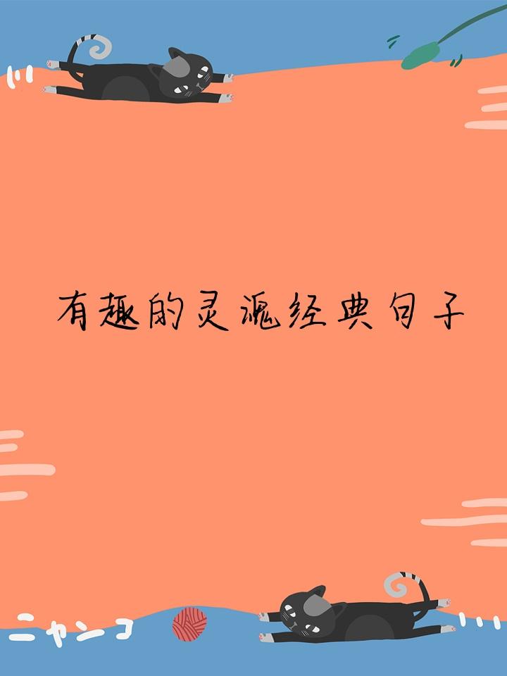 什么样的灵魂才叫有趣的灵魂？
我以前也以为，有趣的灵魂就是要幽默、有学识、有文化