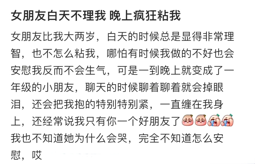 女朋友白天不理我 晚上疯狂粘我 ​​​