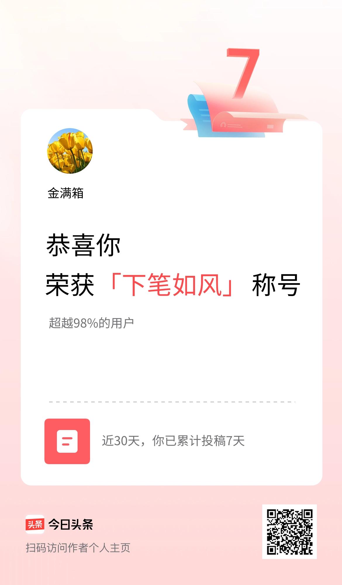 我在头条30天内投稿打卡7天，获得“下笔如风”称号，有什么用吗？