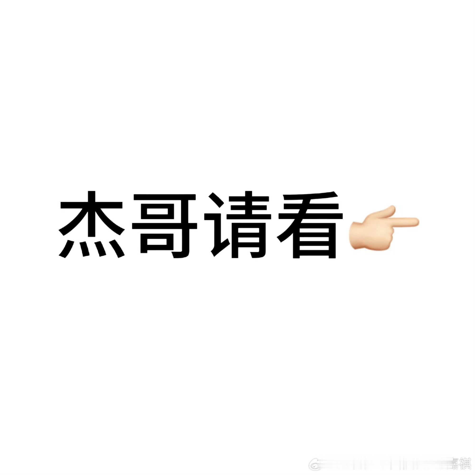 马嘉祺好用心啊，po了自己视角的星海请杰哥看，张杰回复也好暖心，期待属于小马的l