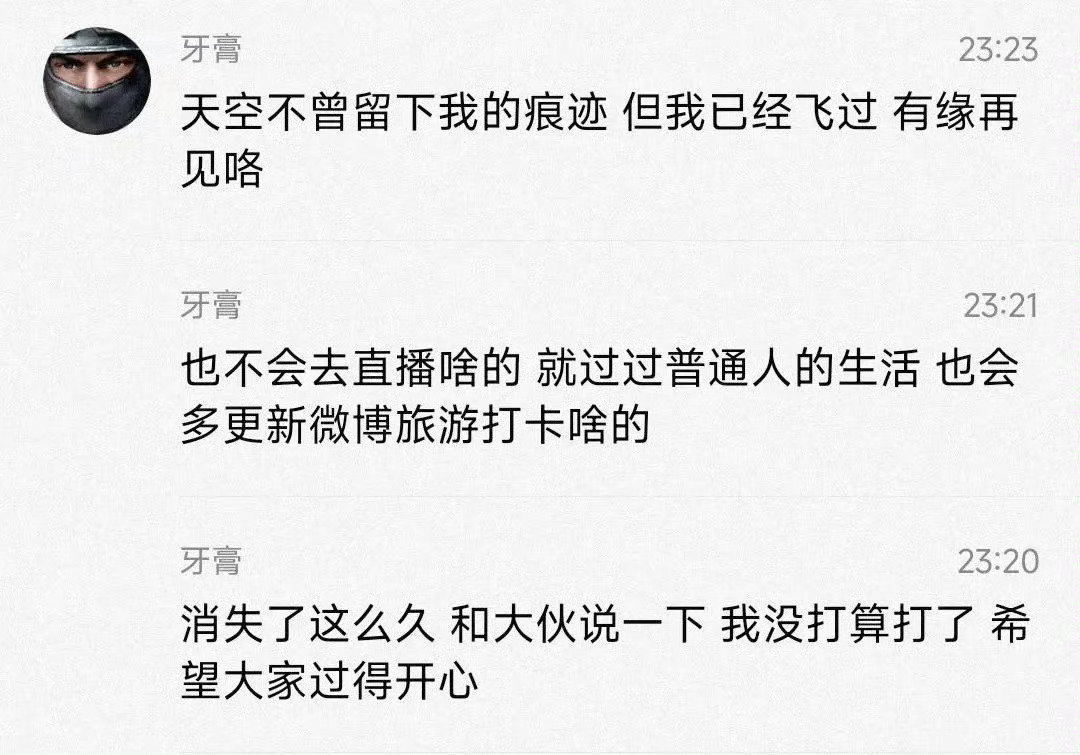 真要退役？[哆啦A梦害怕][哆啦A梦害怕]牙膏：我没打算打了，也不会去直播啥的，